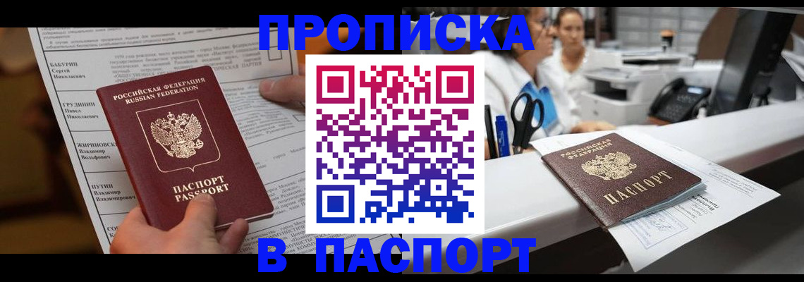 прописка законно в Юрге