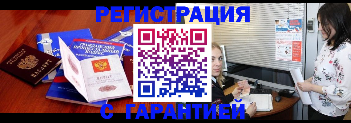 прописка гарантия в Юрге